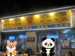 -太元彭家正汤(太元路总店)