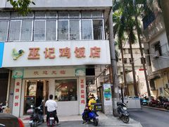 门面-巫记鸡饭店