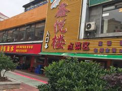 门面-鑫悦楼煎蟹·16年海鲜大排档