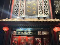 -京味张·北京烤鸭(南山店)