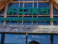 -丹江渔村(首都机场店)