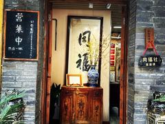 -同福社