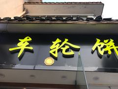 门面-台湾味正点车轮饼可丽饼(南禅寺店)