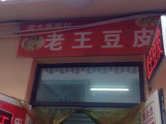 iphone_upload_pic-老王豆皮