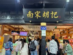 -南宋胡记(杭州河坊街店)
