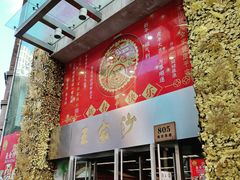 门面-王家沙点心店(南京西路总店)