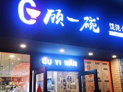 门面-顾一碗馄饨·烧麦(儿童医学中心店)
