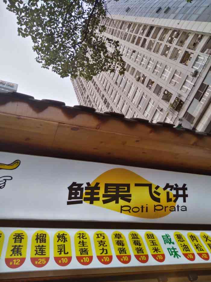 鲜果飞饼-"自从看了绵羊料理里面自己做飞饼有多难,就.