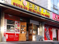 门面-江边渔村(双井店)