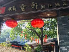 门面-顺丰轩园林酒家(天河店)