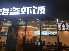 门面-海盗虾饭·剥好的小龙虾饭(SOHO尚都店)