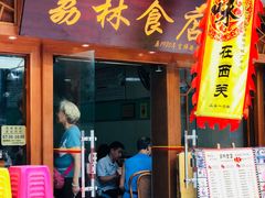 门面-荔林食店(西华路店)