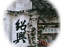 -绍兴书圣故里景区