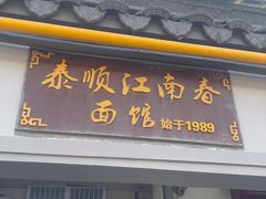 -泰顺江南春面馆