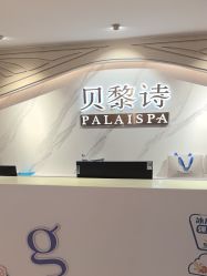 -贝黎诗SPA