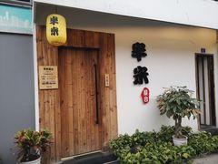 -独食火锅·半米屋台(直营总店)