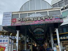 -西归浦每天偶来市场