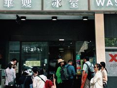 -华嫂冰室(尖沙咀店)