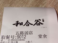 -和合谷(海淀五路居店)