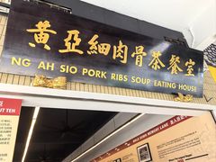 -黄亚细肉骨茶(仰光路店)