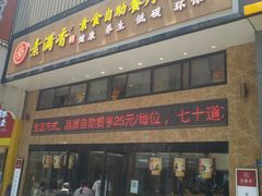 -素满香·食养自助(建邺万达店)