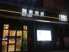 门面-魏家凉皮(长缨东路店)