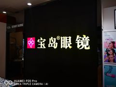 -宝岛眼镜·星创视光中心(盛京大奥莱店)
