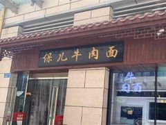 -保儿牛肉面(万象城店)