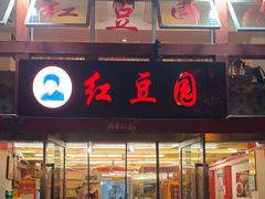 -红豆园(文林街店)