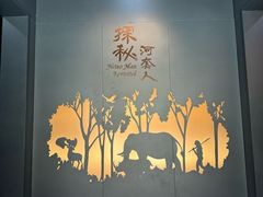 -河套人（鄂尔多斯人）遗址文物陈列室