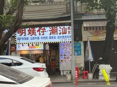 -明姨仔潮汕美食·碳炉猪脚·汕尾牛腩饭·起片鸡煲(起义路店)