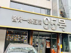 -95号酱骨·一块豆腐(展春园西路店)