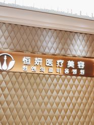 -恒妍医美·韩国定制抗衰中心