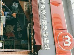 门面-神奇的香酥鸡蛋灌饼