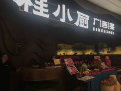 门面-桂小厨广西菜(青秀万达店)