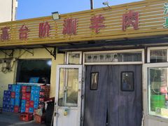 -原柳滩高台阶涮羊肉