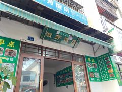 -淑芳饭店