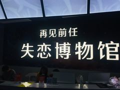 -深圳失恋博物馆再见前任(汇商名苑店)