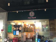 门面-那坡里比萨(康王北路店)