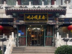-南来顺饭庄·清真(南菜园店)