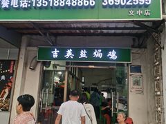 -吉英盐焗鸡(文中路店)