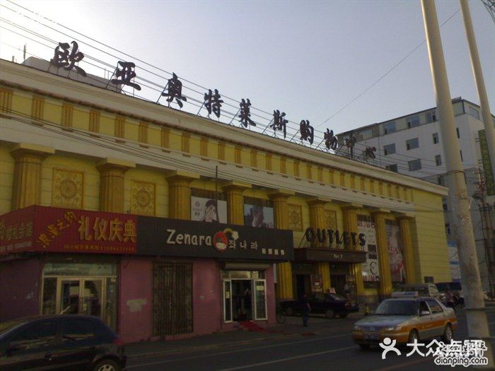 欧亚商都奥特莱斯(新发路店)图片