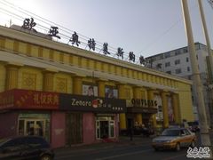 -欧亚商都奥特莱斯(新发路店)