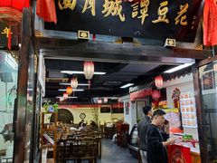 -西月城谭豆花(春熙路店)