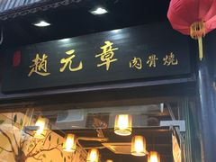门面-赵元章肉骨烧(山塘街店)