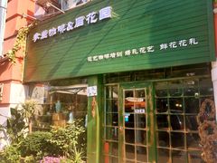 门面-参差咖啡(水果湖公园店)