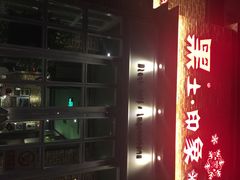 黑土印象(三元桥店)-黑土印象菜馆(三元桥店)