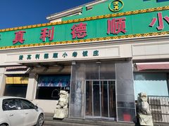 -清真利德顺小老饭庄(复兴路店)