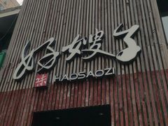 -好嫂子酱猪手•农家菜(知春路店)