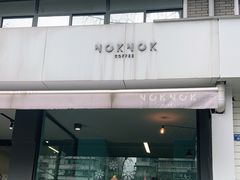 门面-NokNok Coffee(宽窄巷子店)